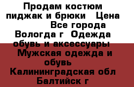 Продам костюм: пиджак и брюки › Цена ­ 1 590 - Все города, Вологда г. Одежда, обувь и аксессуары » Мужская одежда и обувь   . Калининградская обл.,Балтийск г.